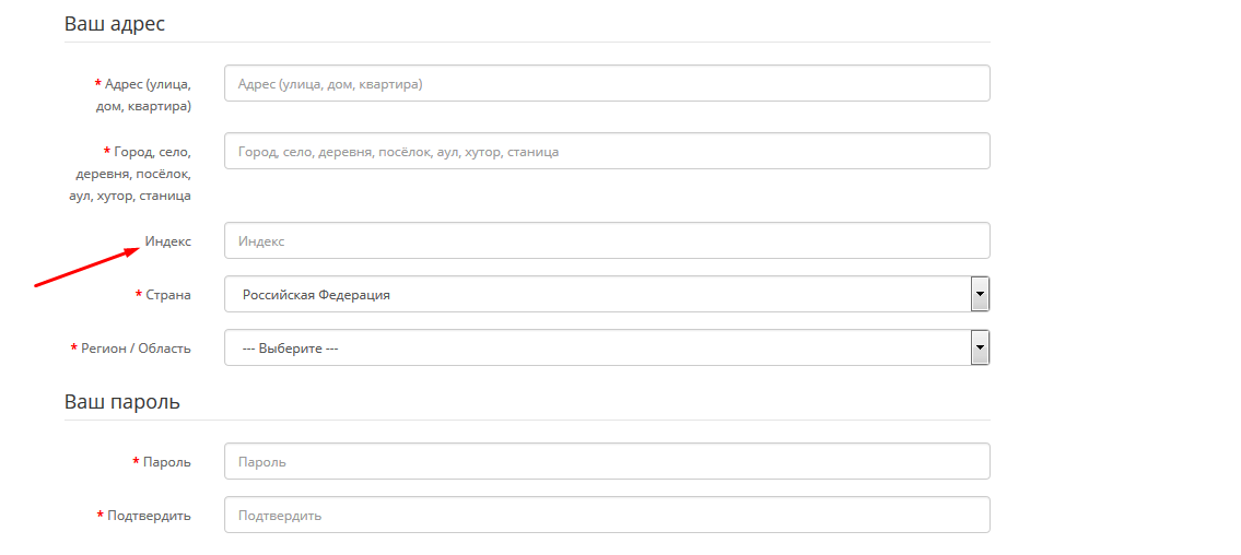 Индекс обязательное поле. Адрес обязательное поле. Необязательно для заполнения. Поля для заполнения адреса.