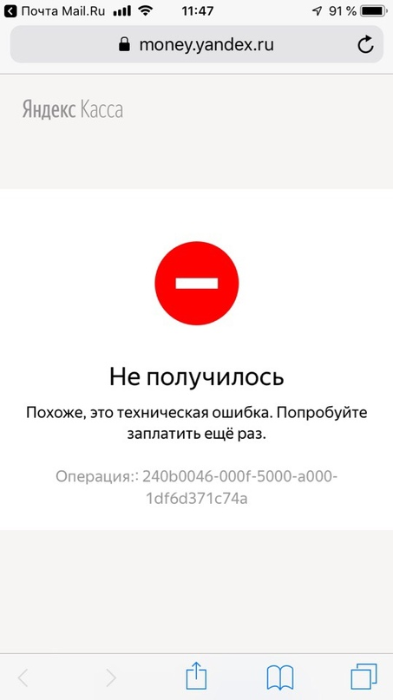 Отмена операции из за ошибки оператора почта. Ошибка в Яндексе на телефоне. Ошибка Яндекса по выплатам.