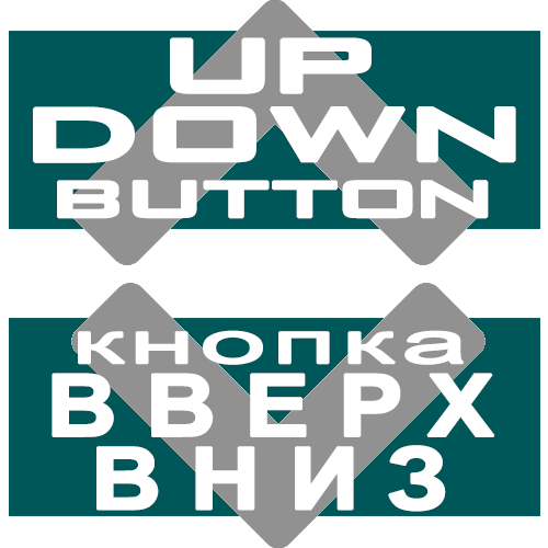 Up Down button | Кнопка Вверх Вниз
