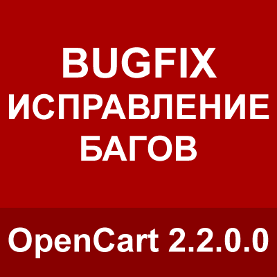 OpenCart 2.2.0.0 bugfix исправление багов