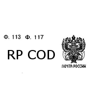 RP COD - Формы 113 и 117, наложенный платеж, Почта России