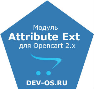Модуль Attribute Ext.