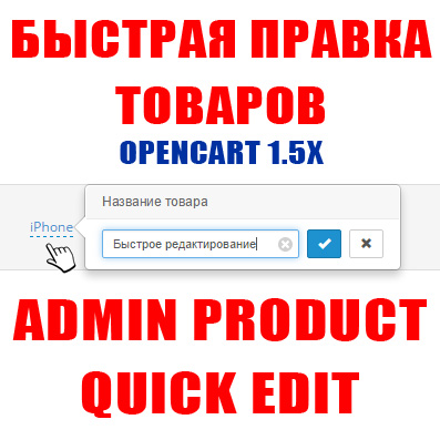 Быстрое редактирование товаров 1.5x (Admin product quick edit for Opencart/OcStore 1.5x)