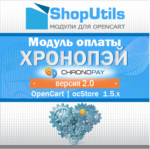 Модуль оплаты "ChronoPay" (Opencart/ocStore 1.5.x-2.x)