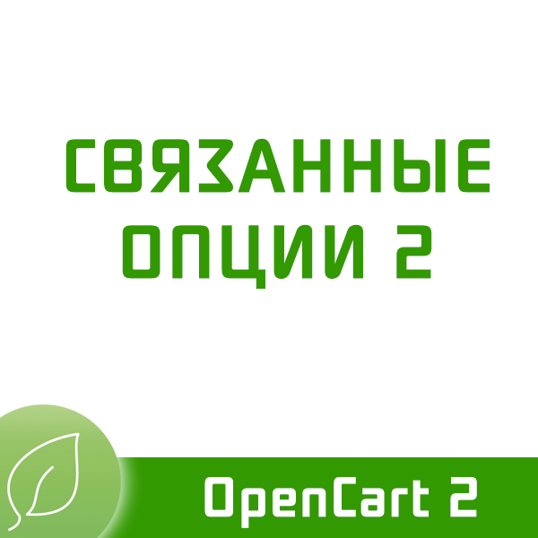Связанные опции для OpenCart2