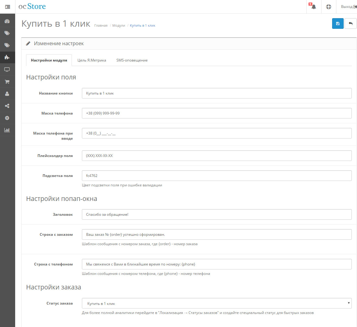 Заказ в 1 клик (запись в БД + цель в Я.Метрике + SMS) - Покупки, оформление  заказа, корзина - OpenCart Форум
