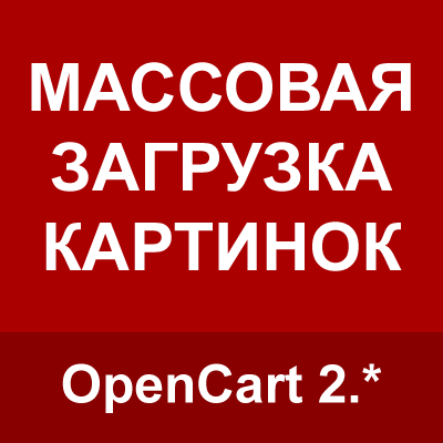 Массовая загрузка картинок для OpenCart 2.*