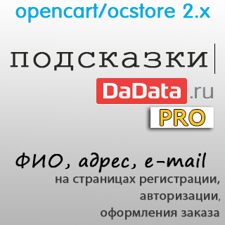 (OC 2) Подсказки DaData PRO (Opencart/Ocstore 2.x)