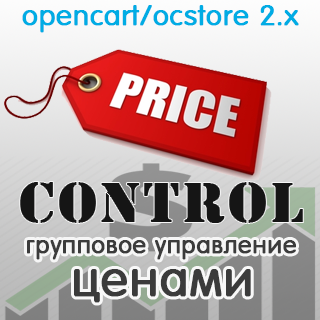 (OC 2) Price control - групповое управление ценами (Opencart 2.x)