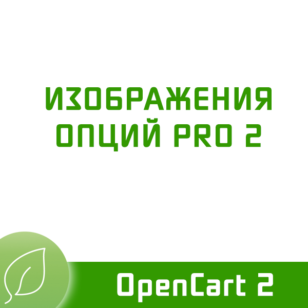 Изображения опций PRO для OpenCart2