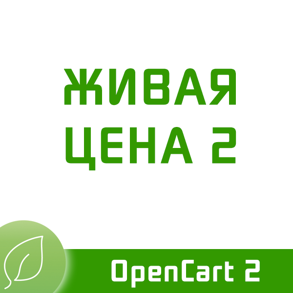 Живая цена - Динамическое обновление цены для OpenCart2