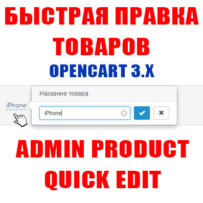 Быстрое редактирование товаров (Admin quick edit product for Opencart 3.x)