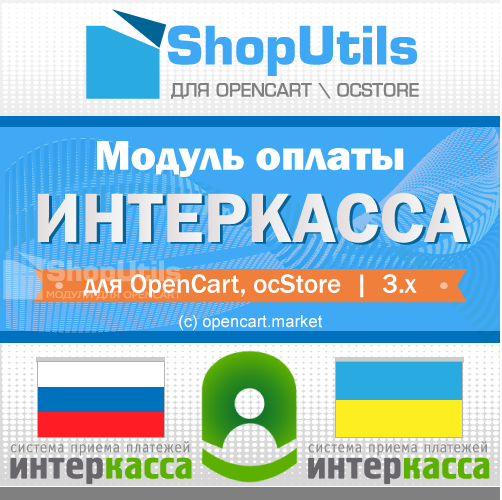 Интеркасса для Opencart/ocStore 3.x