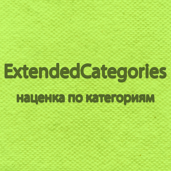 ExtendedCategories — наценка по категориям