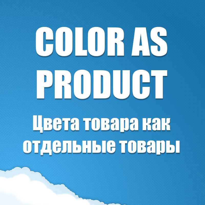 ColorAsProduct - цвета товара как отдельные товары