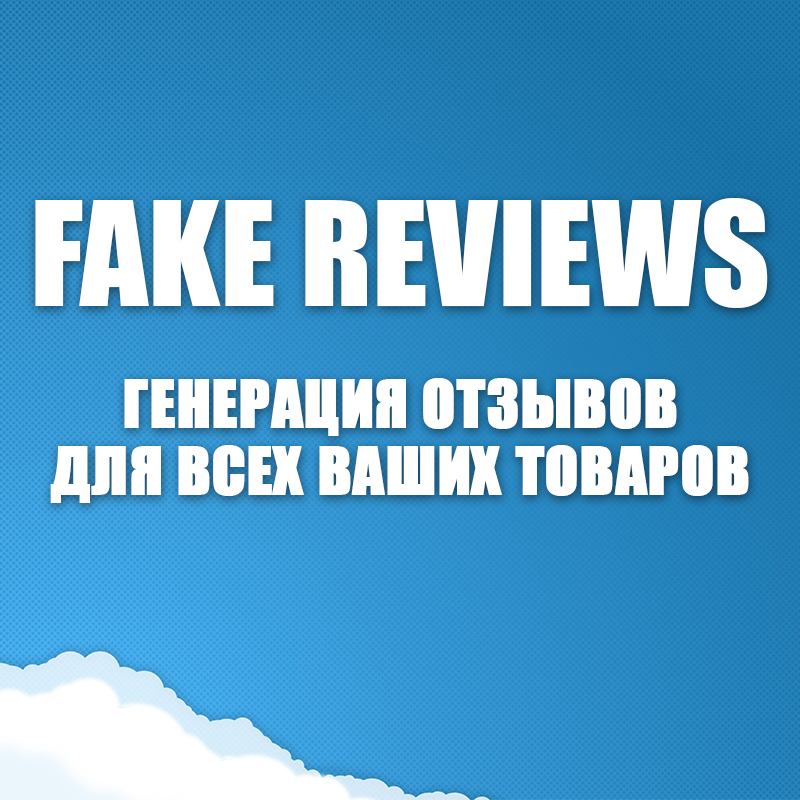 FakeReviews PRO - генерация отзывов для товаров