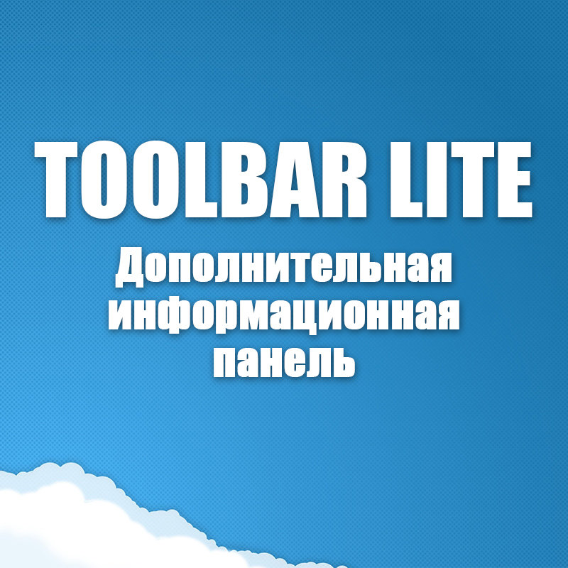 Toolbar Lite - дополнительная информационная панель