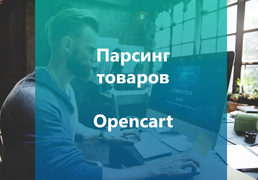 Парсинг товаров с сайтов, импорт в базу данных Opencart