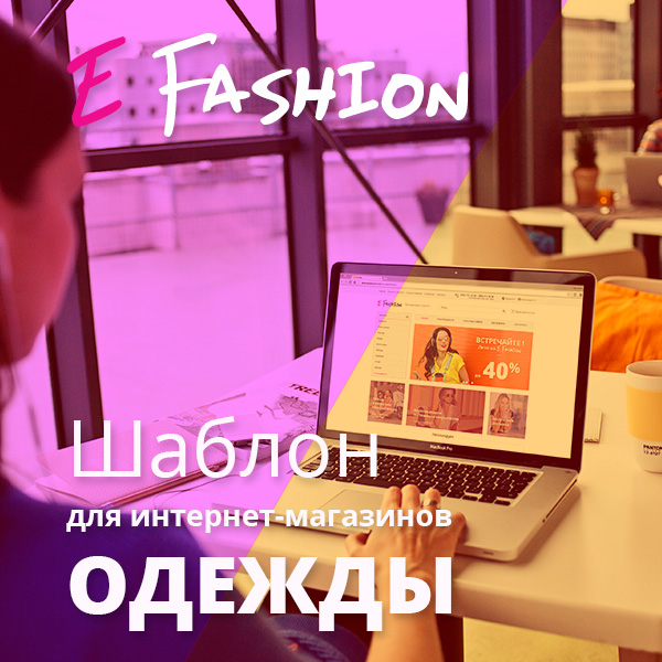 Шаблон E-Fashion для интернет-магазина одежды