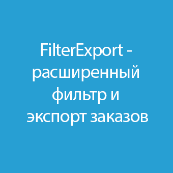 FilterExport - расширенный фильтр и экспорт заказов.