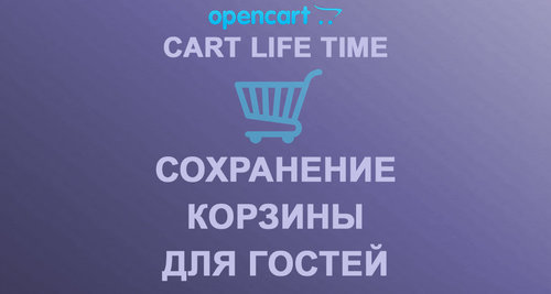 CART LIFE TIME -  Сохранение корзины для гостей