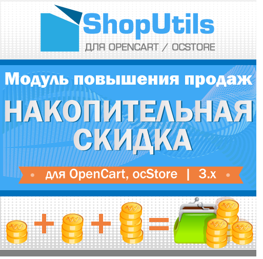 Накопительные скидки for Opencart/ocStore 3.x