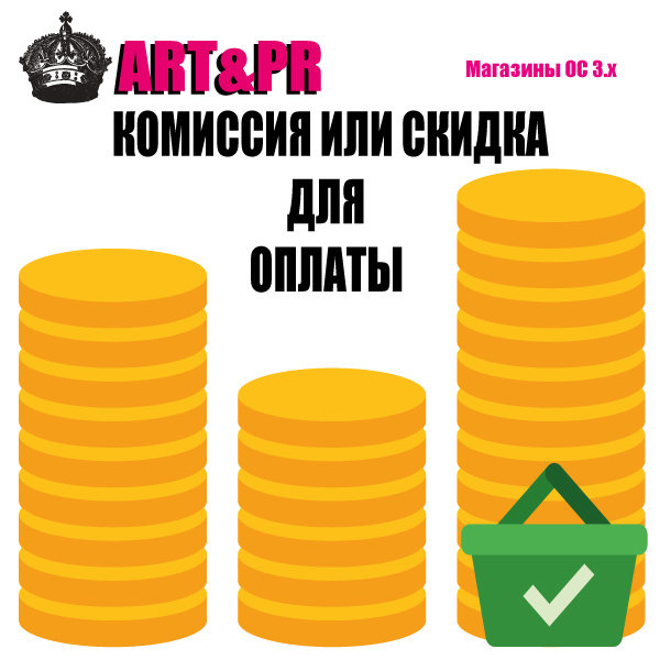 Наценка (комиссия) или скидка методов оплаты для OC3