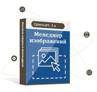 Менеджер изображений opencart 3.x