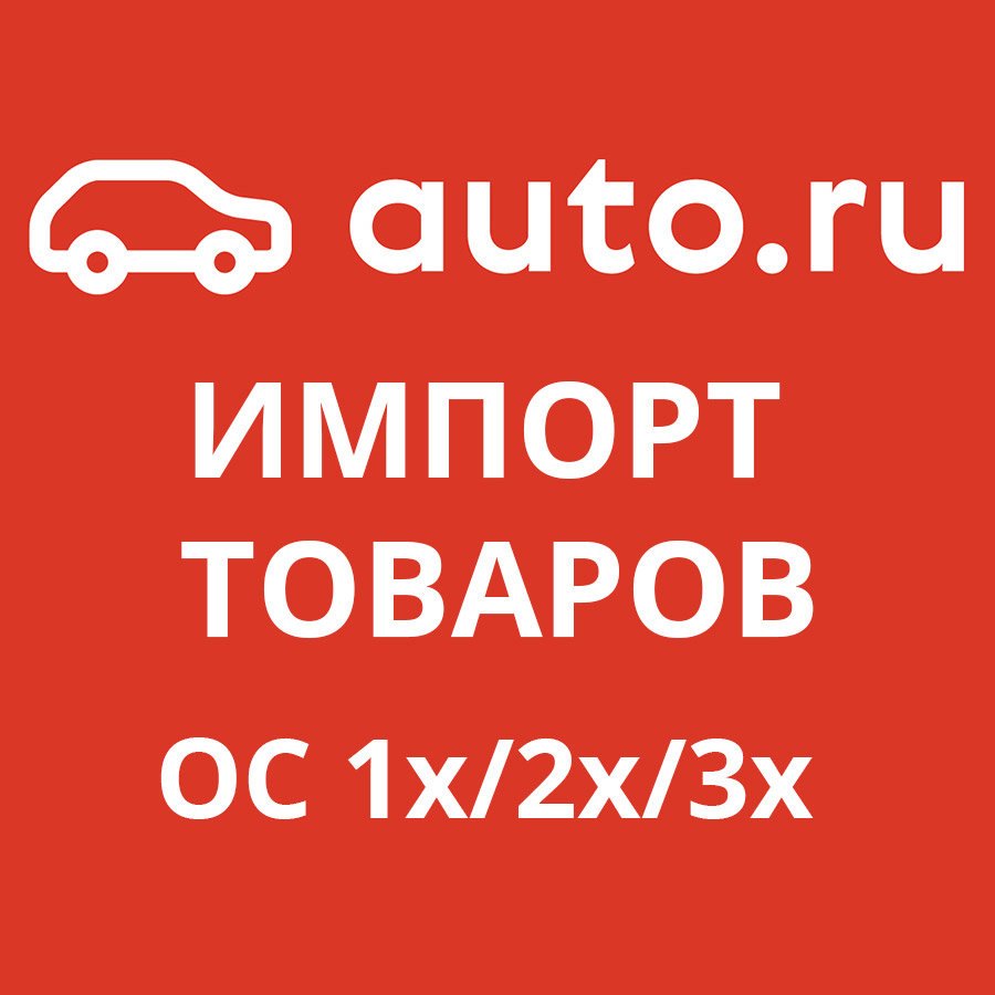 Auto.ru импорт товаров