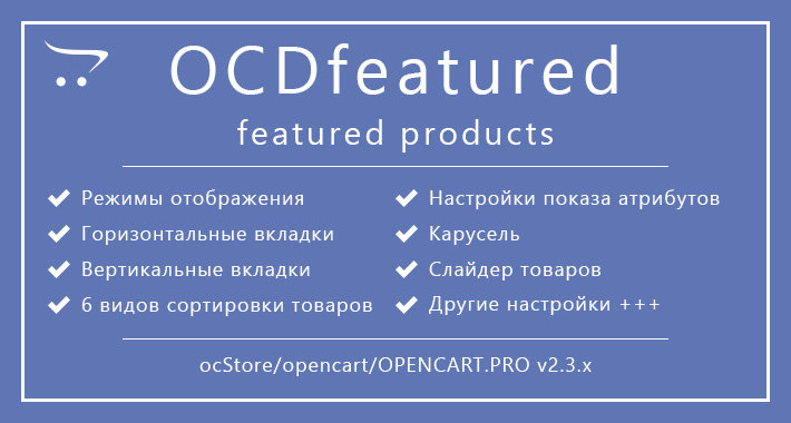 OCDfeatured - рекомендуемые товары