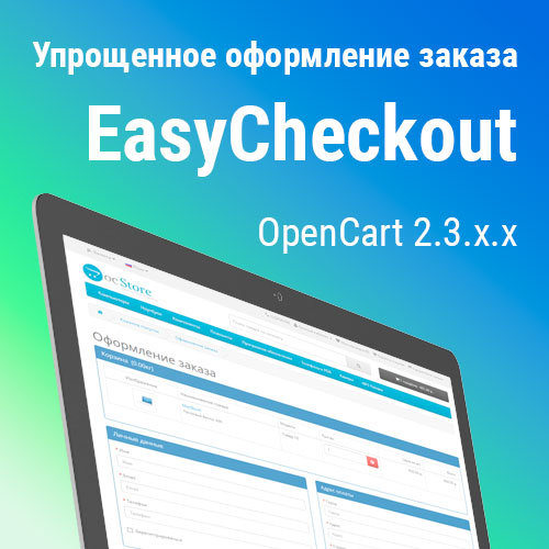 Упрощенное оформление заказа OpenCart 2.3.x.x (Easy Checkout)