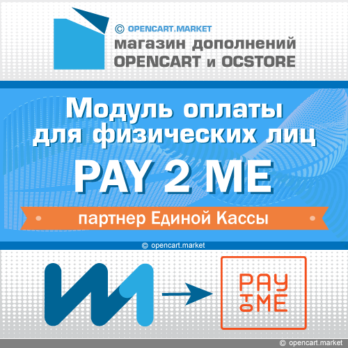 Pay2Me (партнер Единой Кассы)