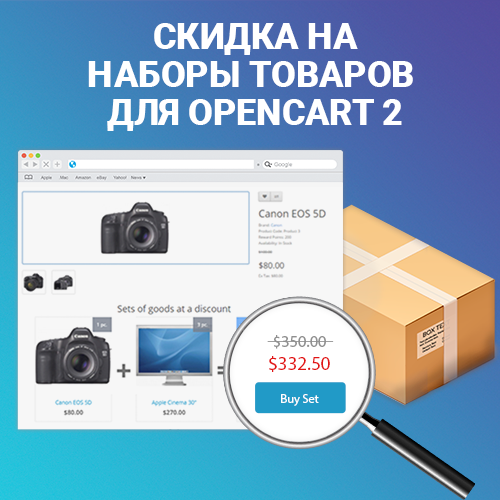 Скидка на набор товаров (вместе дешевле) для OpenCart 2