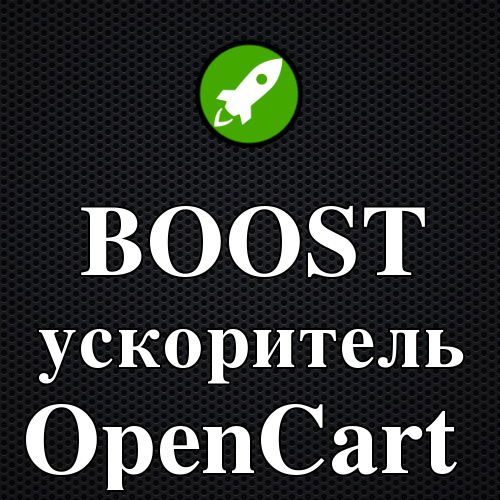 BOOST - ускоритель OpenCart + AJAX загрузка модулей