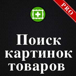 Поиск картинок для товаров используя Google PRO