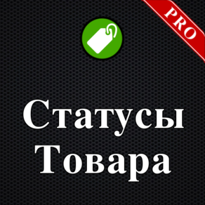 Статусы Товара PRO, автостатусы, стикеры