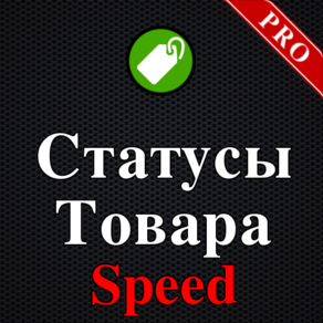 Статусы Товара PRO Speed, автостатусы, стикеры, текстовые статусы