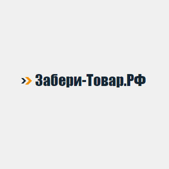 Компания забирай. Забери товар ПВЗ. Забери товар логотип. Забери товар РФ. Заберите товар бесплатно.