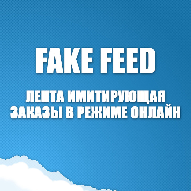 FakeFeed - лента имитирующая заказы в режиме онлайн