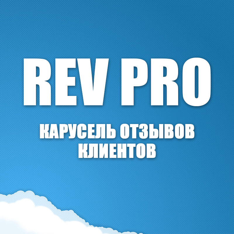 RevPro - карусель отзывов клиентов