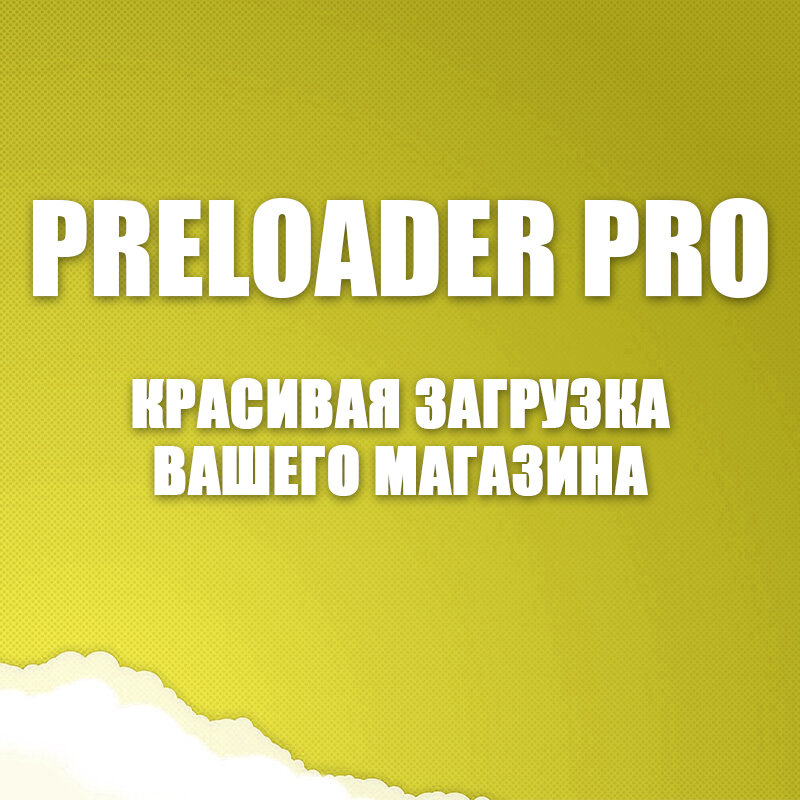 Preloader Pro - красивая загрузка Вашего магазина