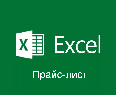 Прайс-лист Excel из выбранных категорий