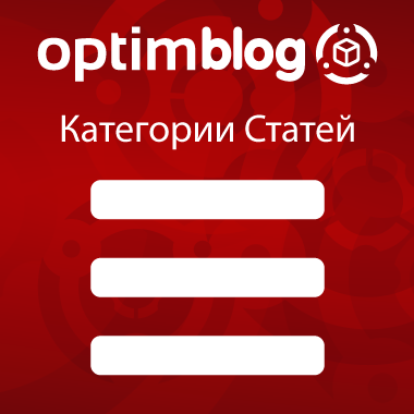 OptimBlog модуль - Категории статей