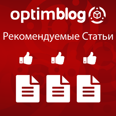 OptimBlog модуль - Рекомендуемые статьи