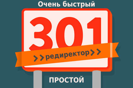 Редиректор 301 - супер простой и быстрый модуль для создания редиректов