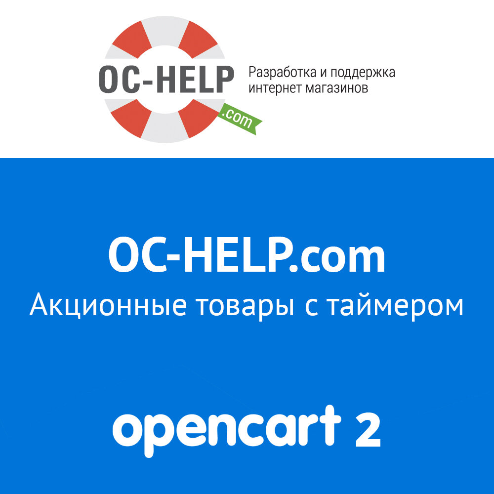 OCHELP - Акционные товары с таймером для Opencart 2