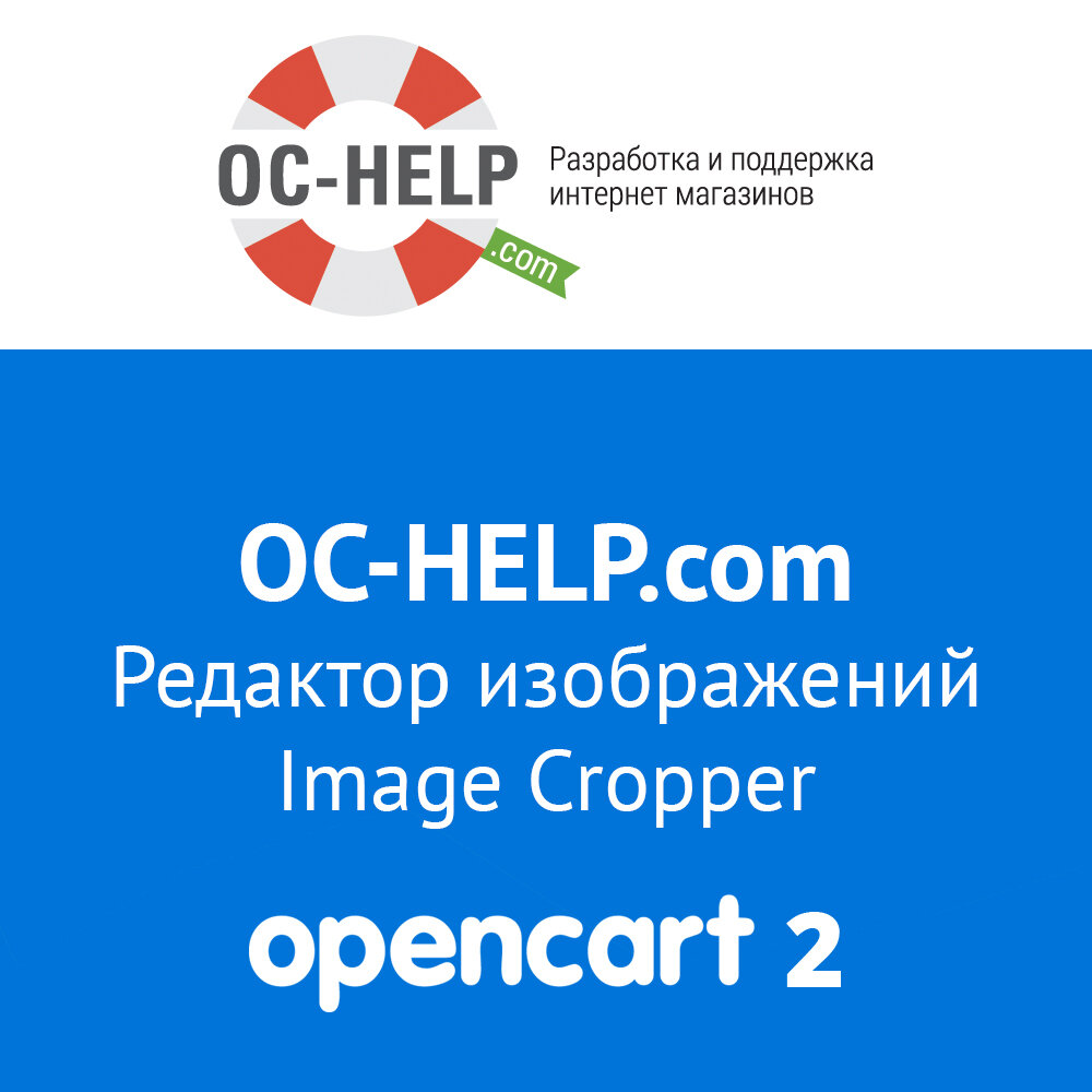 Редактор изображений Image Cropper для Opencart 2