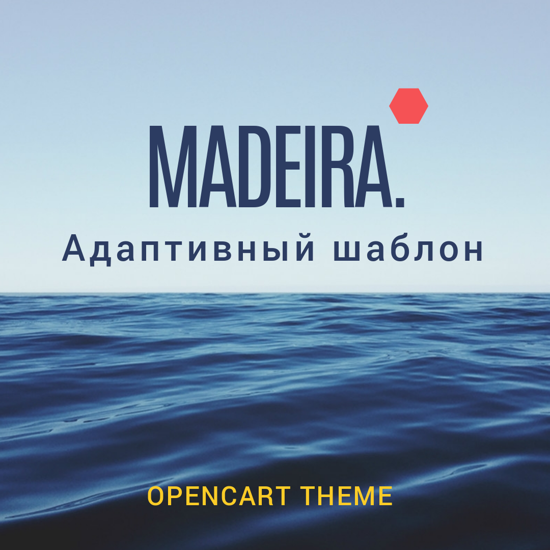 8 в 1 Madeira Адаптивный шаблон Opencart 3.x