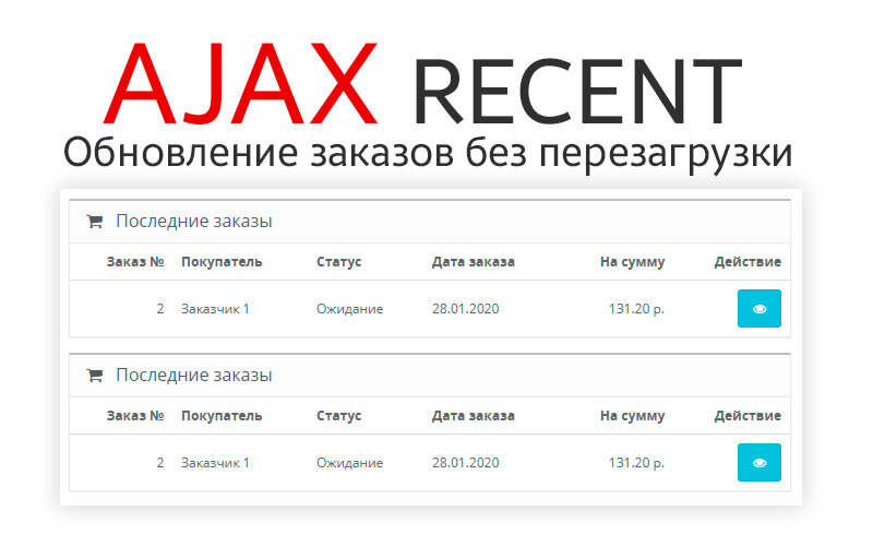 Ajax Recent - обновление списка заказов без перезагрузки