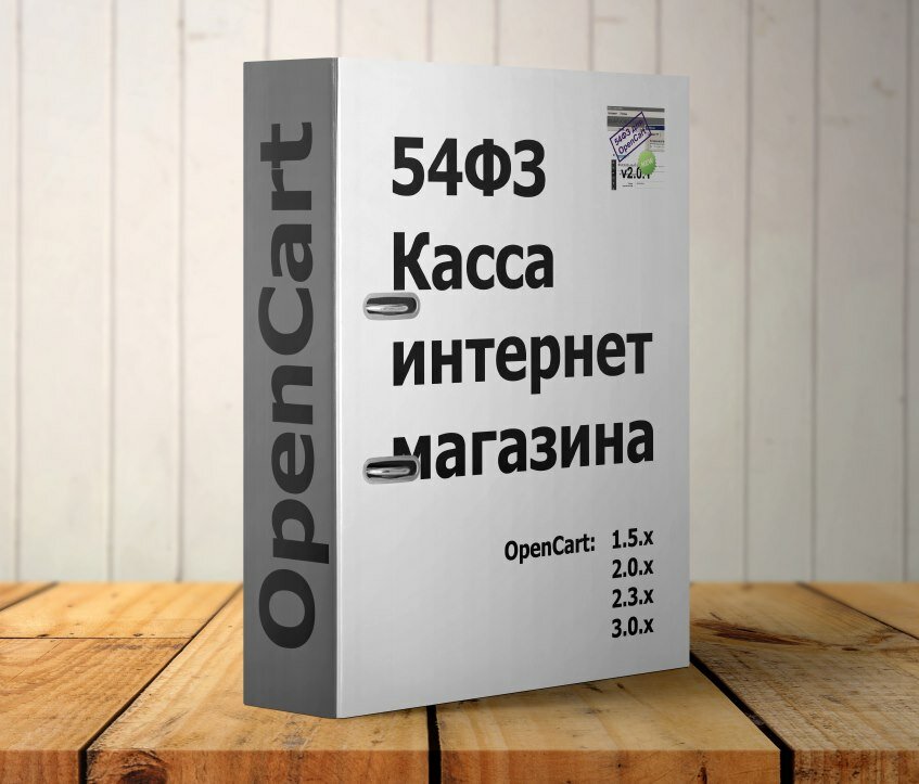 54ФЗ Касса интернет-магазина (фискальный регистратор)